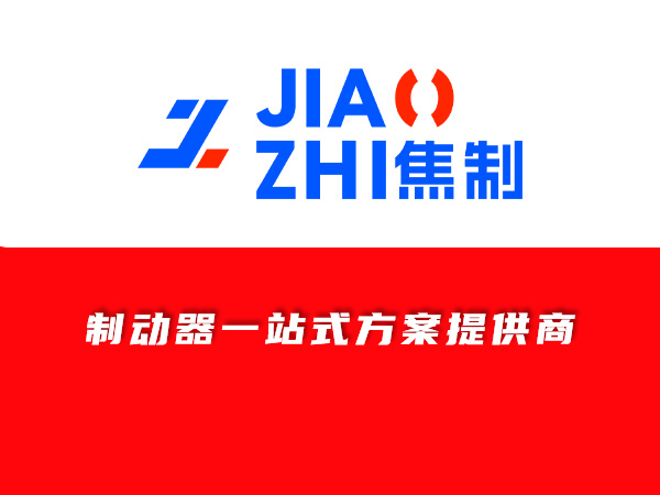 气动制动器离合器新样本即将面世